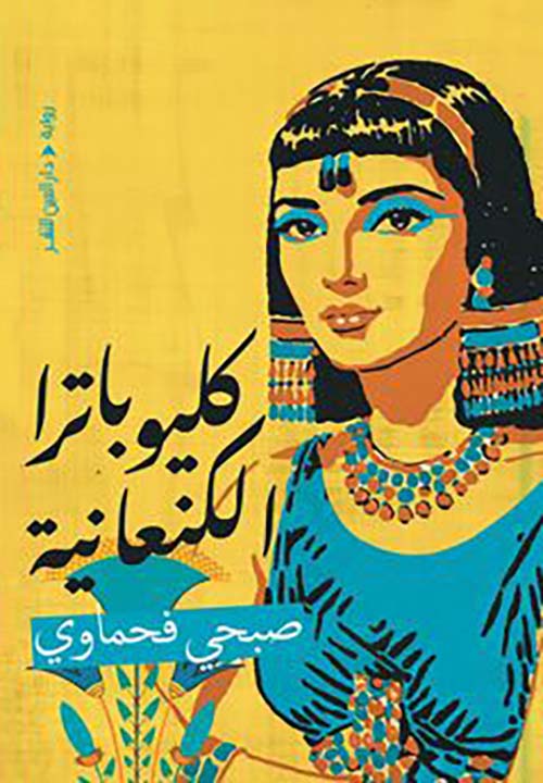 كليوباترا الكنعانية