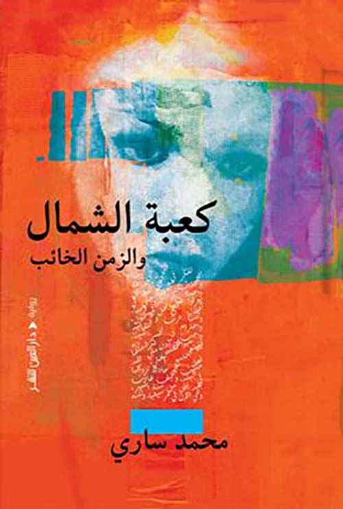 كعبة الشمال والزمن الخائب