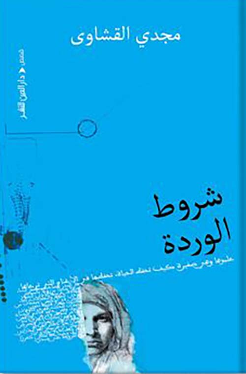 شروط الوردة