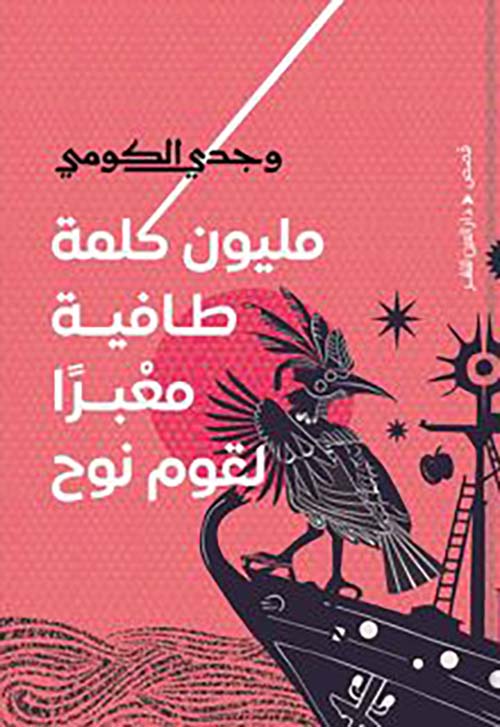 مليون كلمة طافية معبرًا لقوم نوح