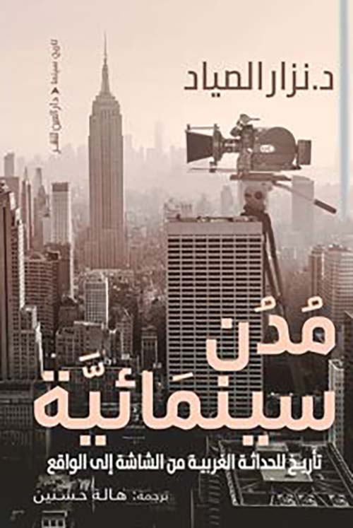 مدن سينمائية ؛ تاريخ للحداثة العربية من الشاشة إلى للواقع