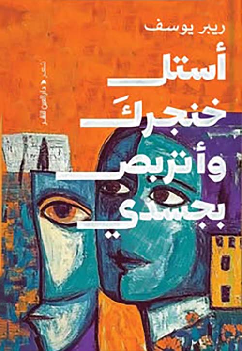 أستل خنجرك وأتربص بجسدي