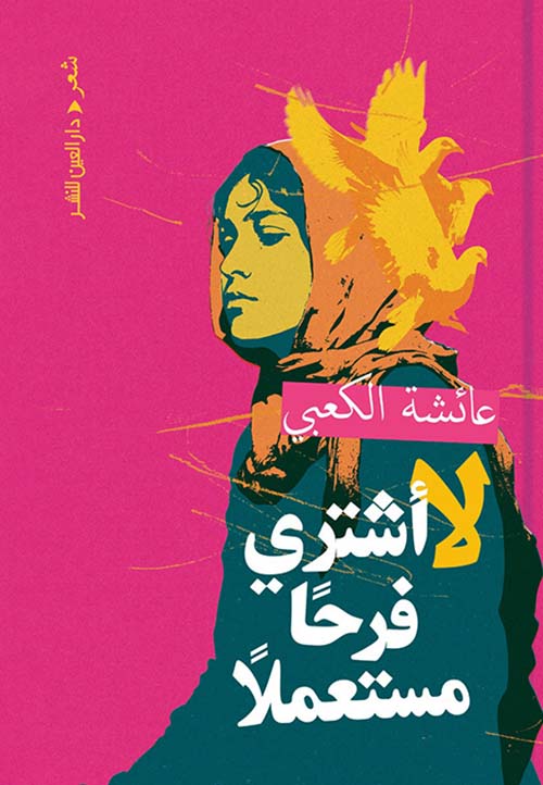 لا اشتري فرحاً مستعملاً