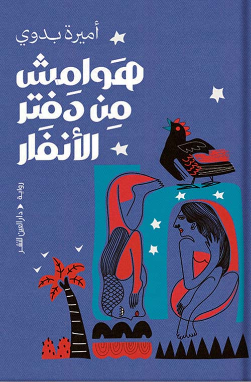هوامش من دفتر الأنفار