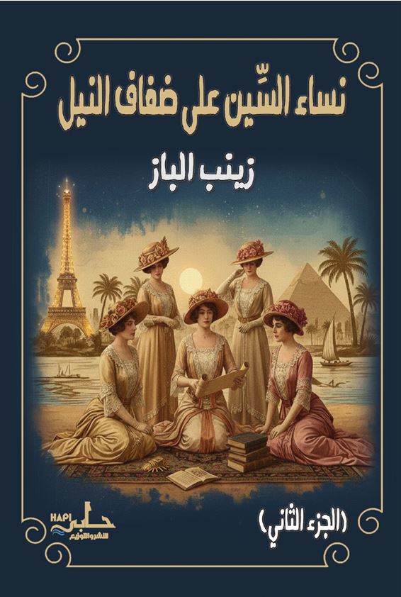 نساء السين على ضفاف النيل ؛ الجزء الثاني