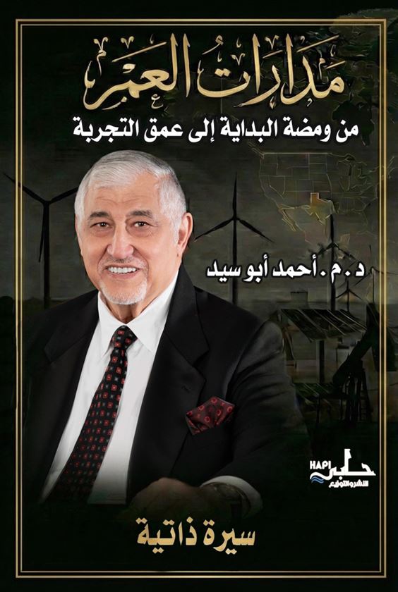مدارات العمر ؛ من ومضة البداية إلى عمق التجربة