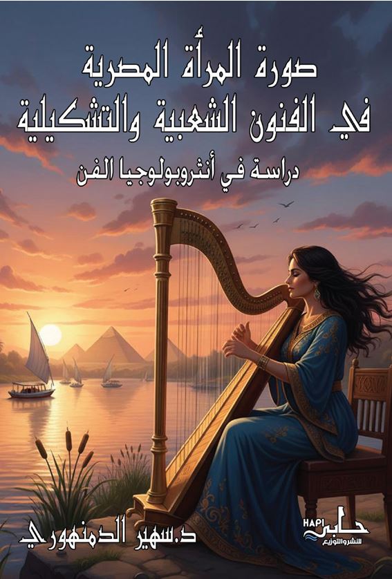 صورة المرأة المصرية في الفنون الشعبية والتشكلية ؛ دراسة في أنثروبولوجيا الفن