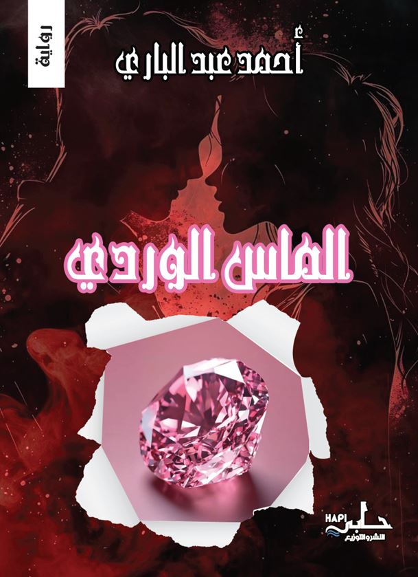 الماس الوردي