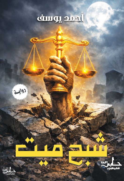 شبح ميت