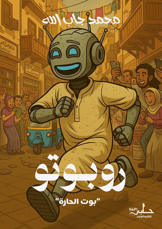 روبوتو ؛ بوت الحارة