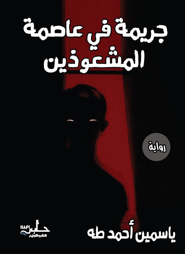 جريمة في عاصمة المشعوذين