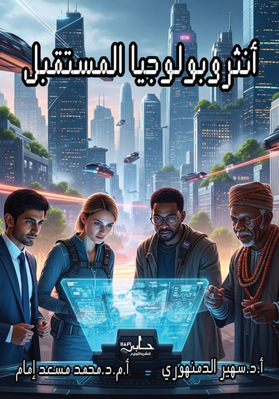 أنثروبولوجيا المستقبل