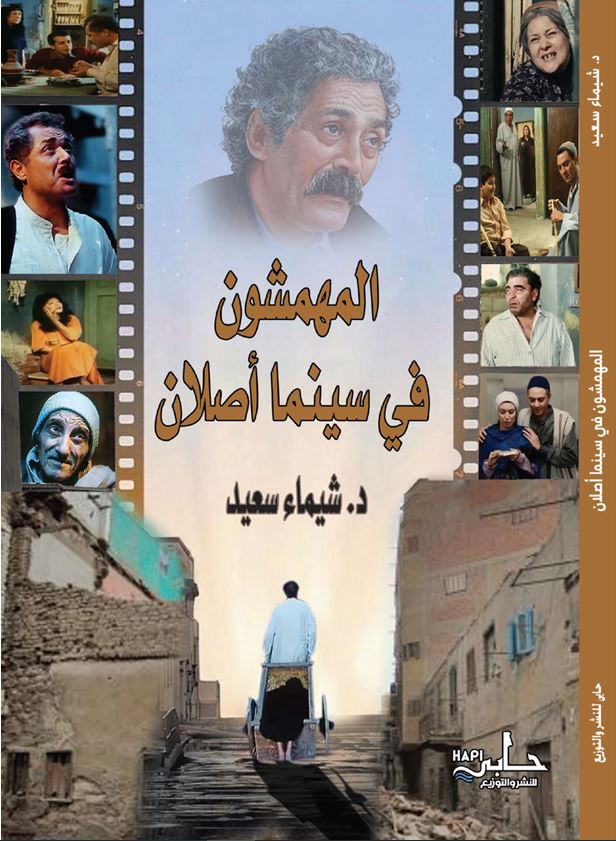 المهمشون في سينما أصلان