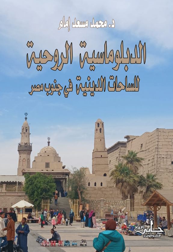 الدبلوماسية الروحية للساحات الدينية في جنوب مصر