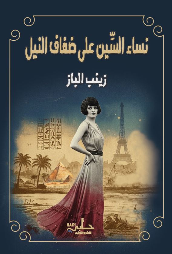 نساء السين على ضفاف النيل