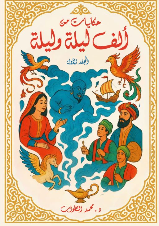 حكايات من ألف ليلة وليلة