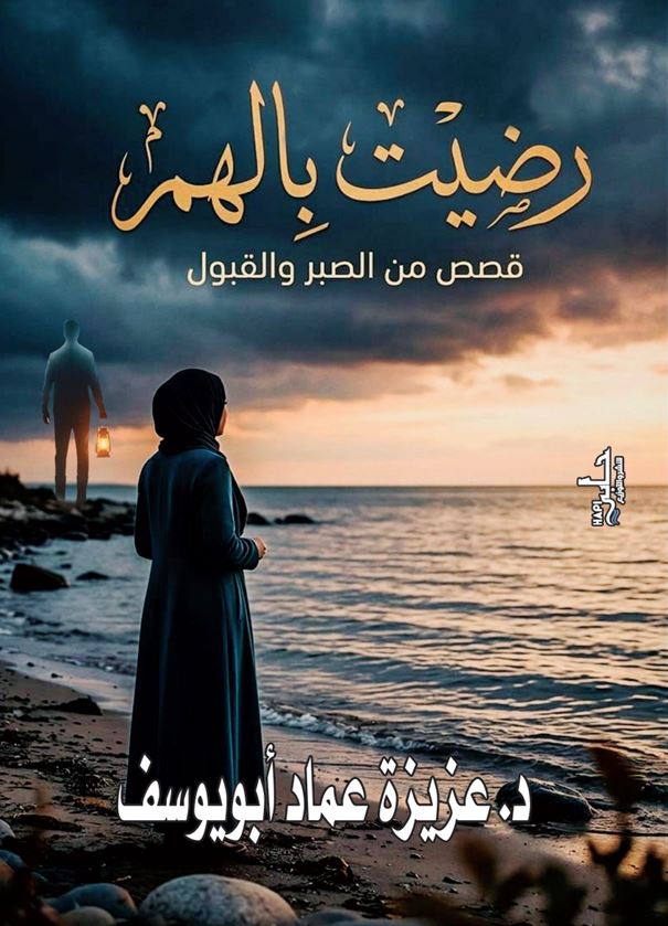 رضيت بالهم ؛ قصص من الصبر والقبول