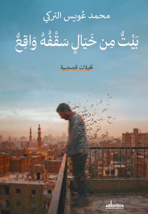 بيت من خيال سقفه واقع
