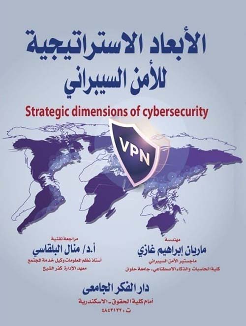 الأبعاد الإستراتيجية للأمن السيبرانى Strategic dimensions of cybersecurity