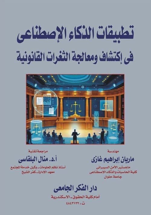 تطبيقات الذكاء الإصطناعى فى إكتشاف ومعالجة الثغرات القانونية