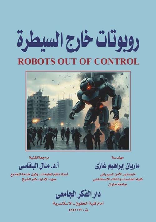 روبوتات خارج السيطرة ROBOTS OUT OF CONTROL