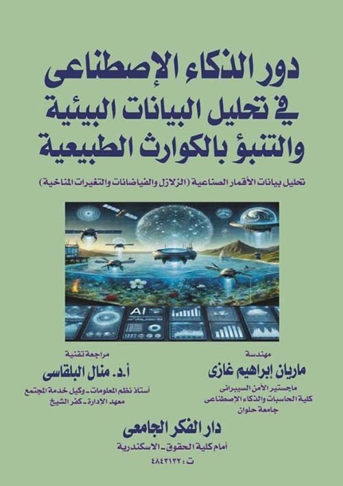 دور الذكاء الإصطناعى فى تحليل البيانات البيئية و التنبؤ بالكوارث الطبيعية