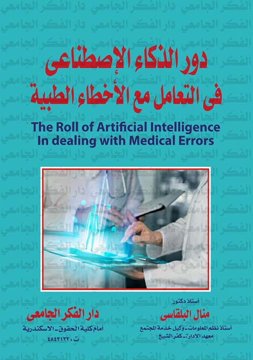 دور الذكاء الإصطناعي فى التعامل مع الأخطاء الطبية