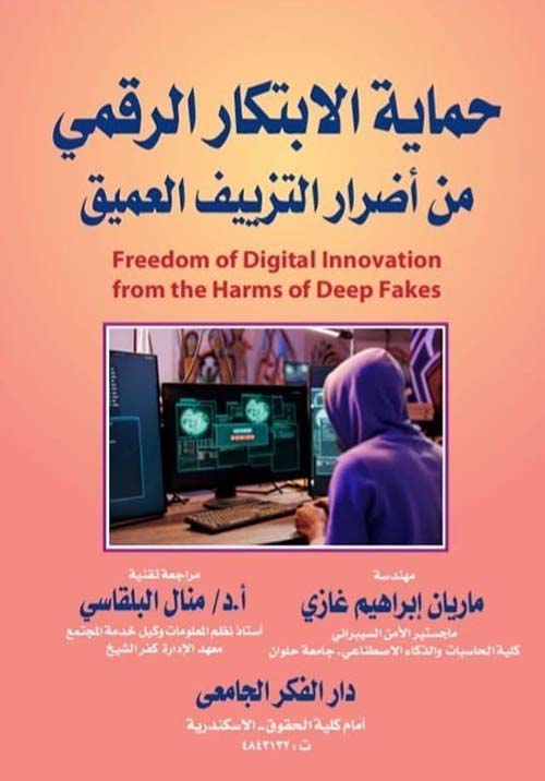 حماية الإبتكار الرقمي من أضرار التزييف العميق