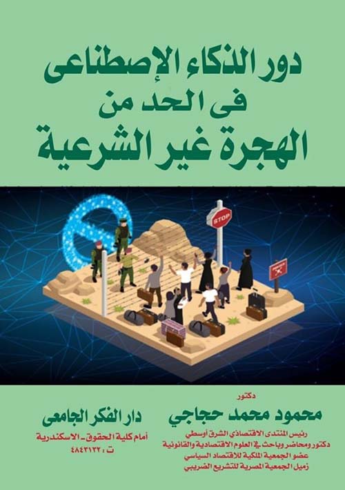 دور الذكاء الإصطناعى فى الحد من الهجرة غير الشرعية