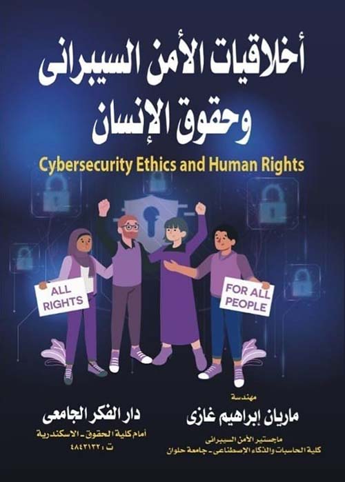 أخلاقيات الأمن السيبرانى وحقوق الإنسان Cybersecurity Ethics and Human Rights