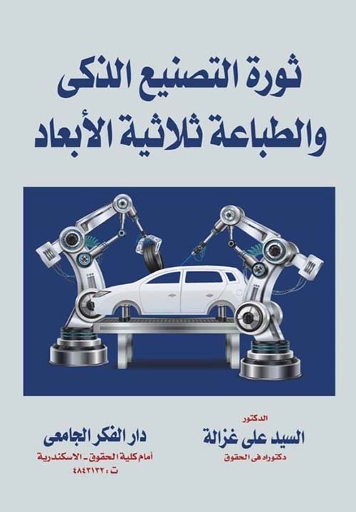 ثورة التصنيع الذكي و الطباعة ثلاثية الأبعاد