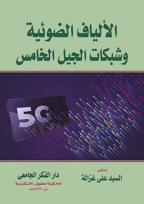 الألياف الضوئية و شبكات الجيل الخامس