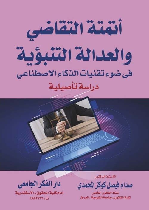أتمتة التقاضي و العدالة التنبؤية في ضوء تقنيات الذكاء الاصطناعي ؛ دراسة تأصيلية