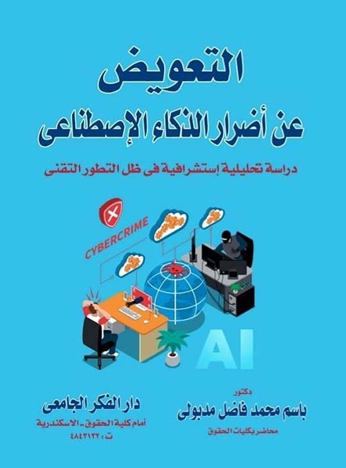التعويض عن أضرار الذكاء الإصطناعى ؛ دراسة تحليلية إستشرافية في ظل التطور التقني