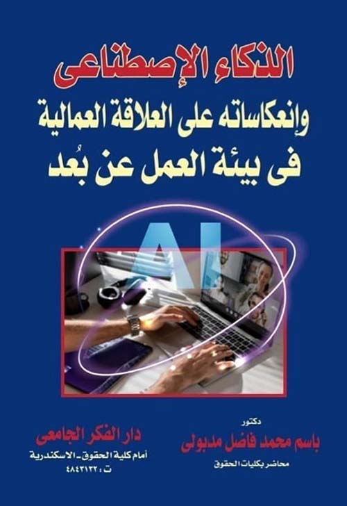 الذكاء الإصطناعى و إنعكاساته على العلاقة العمالية فى بيئة العمل عن بعد