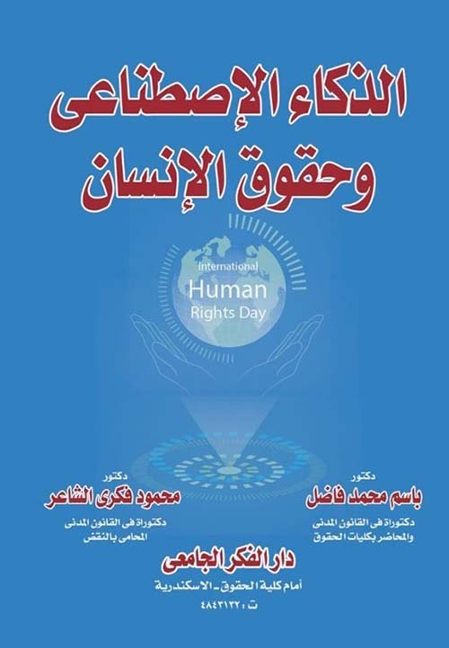 الذكاء الإصطناعى و حقوق الإنسان