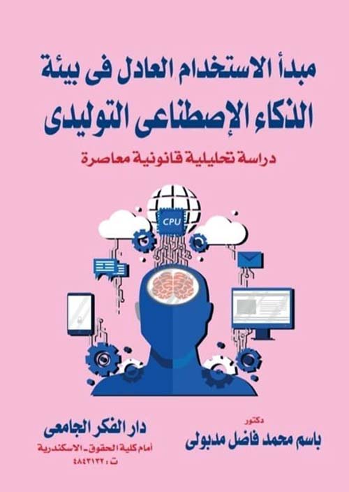 مبدأ الإستخدام العادل فى بيئة الذكاء الإصطناعى التوليدى