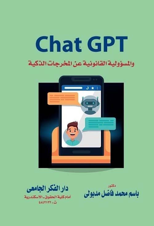 Chat Gpt والمسؤولية القانونية عن المخرجات الذكية