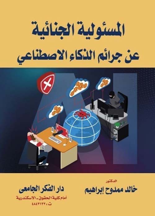 المسؤولية الجنائية عن جرائم الذكاء الإصطناعى
