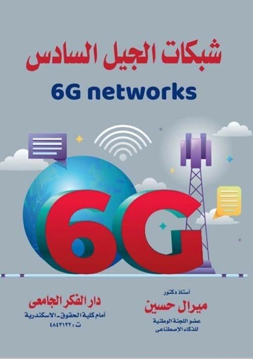 شبكات الجيل السادس 6G networks