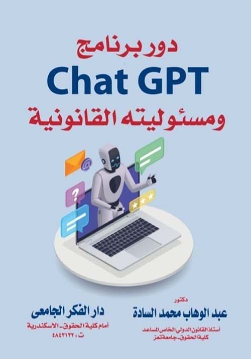 دور برنامج Chat Gpt ومسؤوليته القانونية