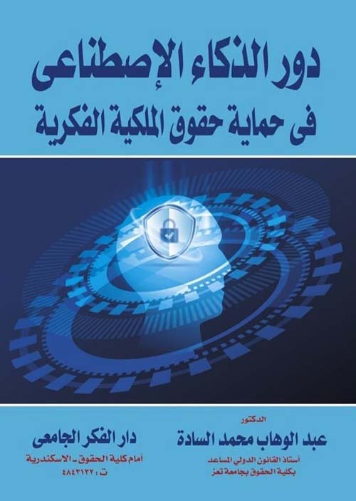 دور الذكاء الإصطناعى فى حماية حقوق الملكية الفكرية