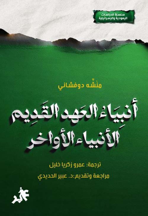 أنبياء العهد القديم ؛ الأنبياء الأواخر