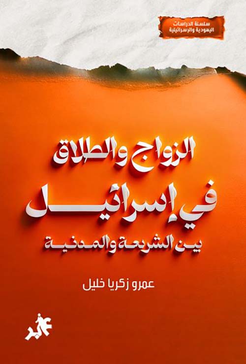 الزواج والطلاق في إسرائيل بين الشريعة والمدنية
