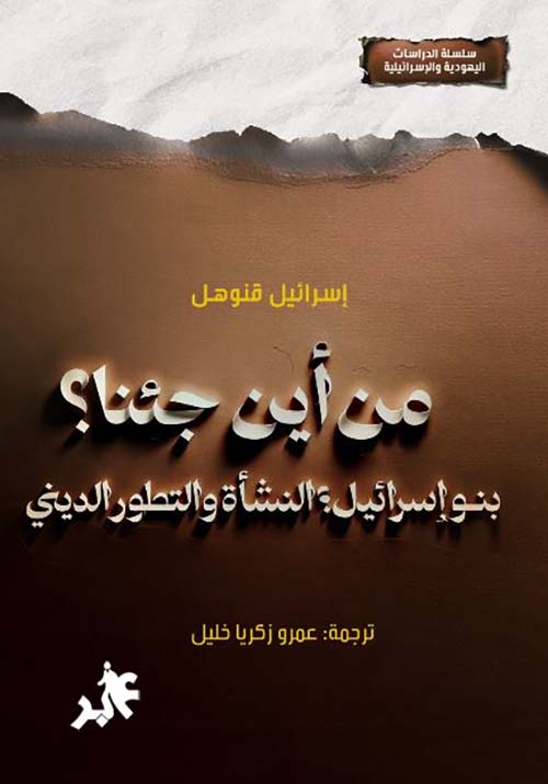 من أين جئنا ؟ بنو إسرائيل ؛ النشأة والتطور الديني