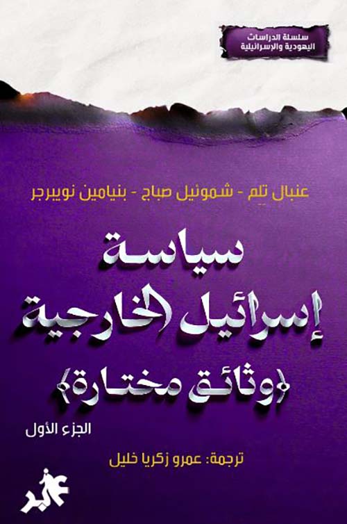 سياسة إسرائيل الخارجية ؛ وثائق مختارة - الجزء الأول