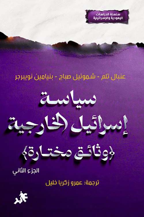 سياسة إسرائيل الخارجية ؛ وثائق مختارة - الجزء الثاني