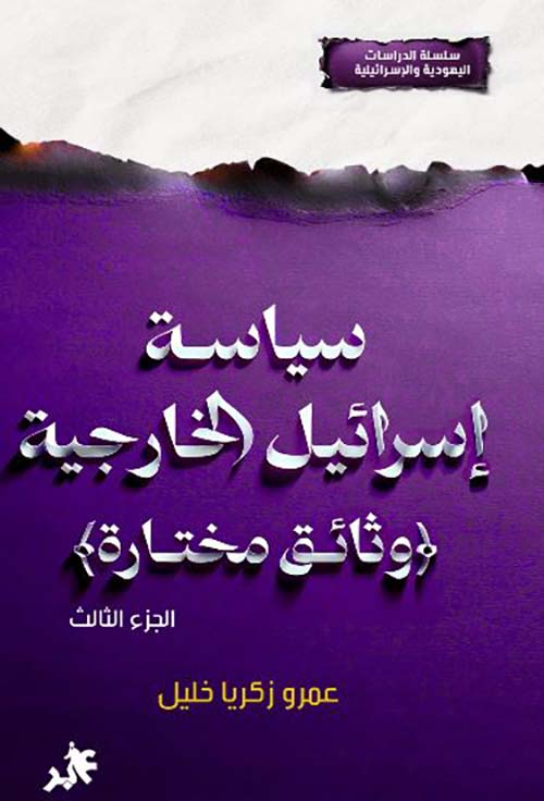 سياسة إسرائيل الخارجية ؛ وثائق مختارة - الجزء الثالث