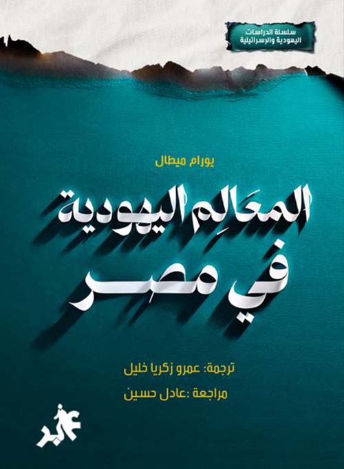 المعالم اليهودية في مصر