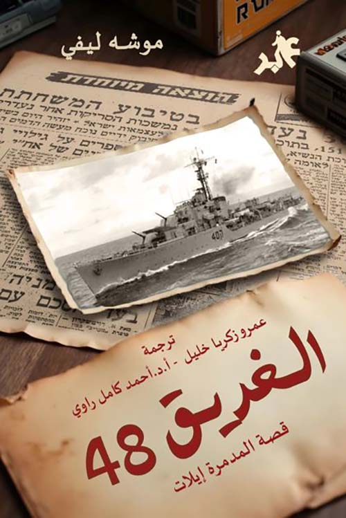 الغريق 48 ؛ قصة المدمرة إيلات